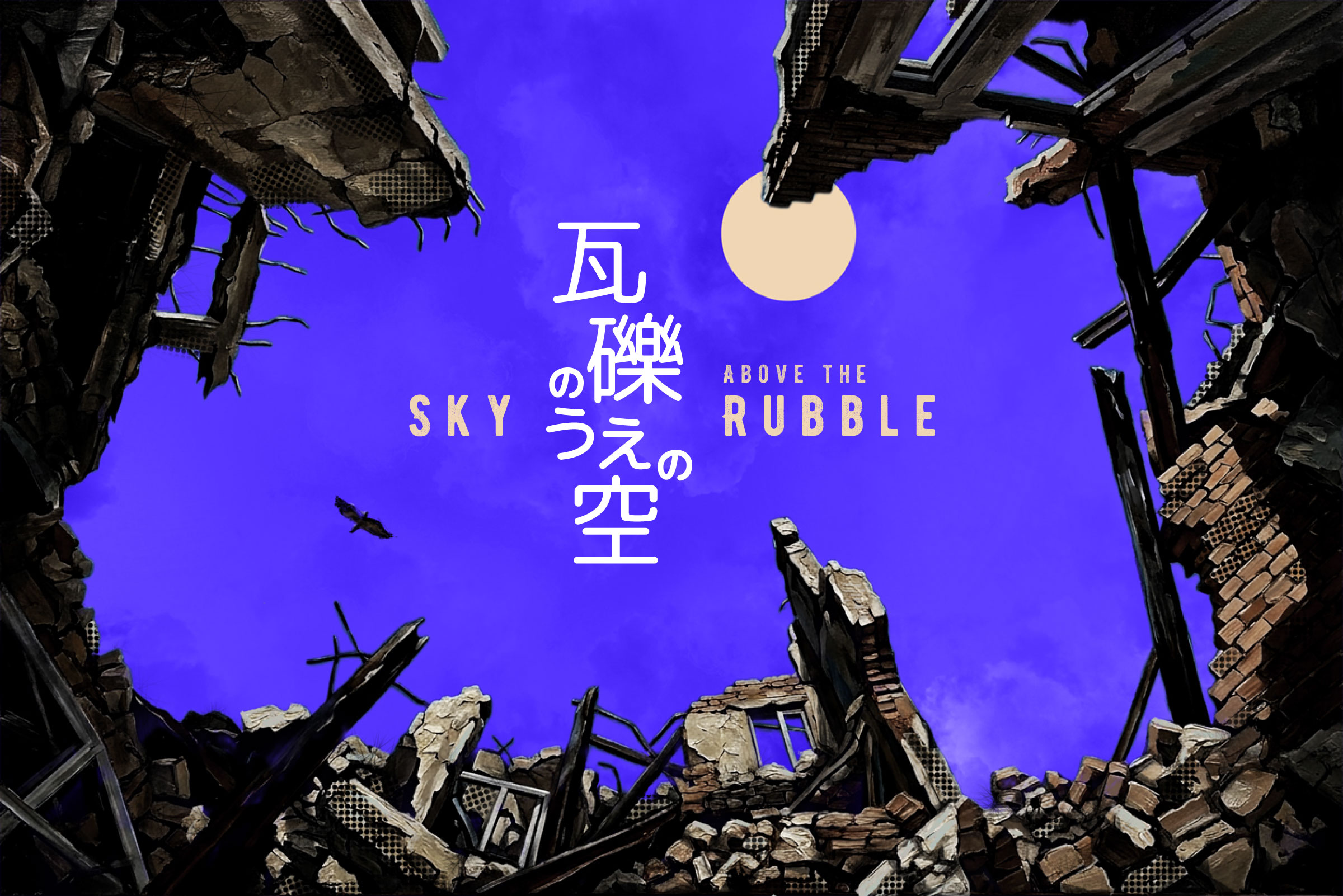 Sky Above the Rubble