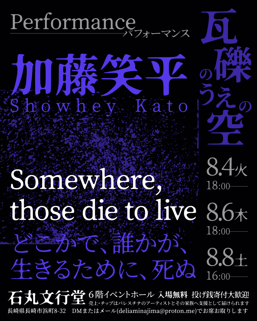 どこかで、誰かが、生きるために、死ぬ